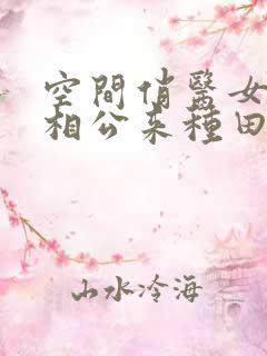 空间俏医女猎户相公来种田免费阅读