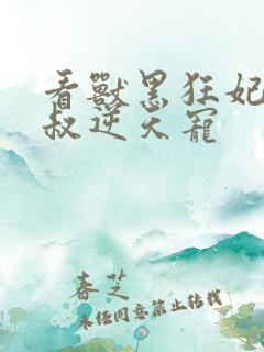 看兽黑狂妃:皇叔逆天宠