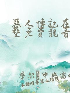 恶人传记在线完整免费观看