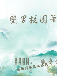 双男校园笔趣阁