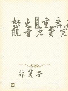 怒火·重案在线观看免费完整