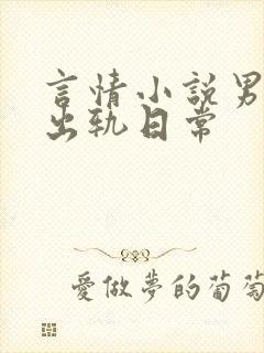 言情小说男主的出轨日常