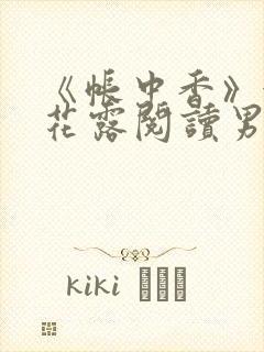 《帐中香》金银花露阅读男男