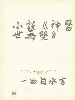 小说《神医嫡妃世无双》