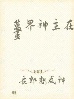 万界神主在线漫画