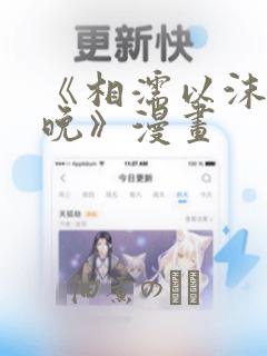 《相濡以沫的夜晚》漫画