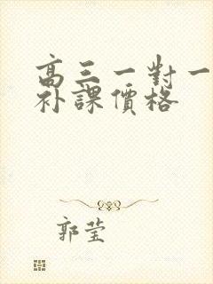 高三一对一数学补课价格