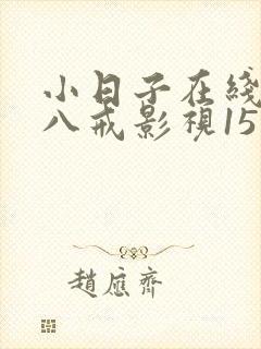 小日子在线观看八戒影视15集