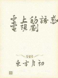 云上的诱惑免费电视剧