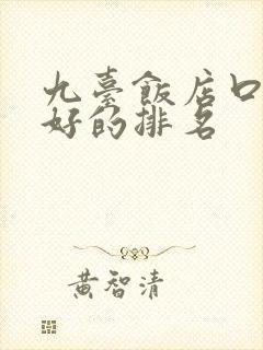 九台饭店口碑最好的排名