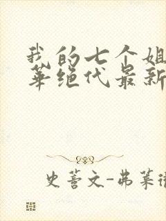 我的七个姐姐风华绝代最新章节