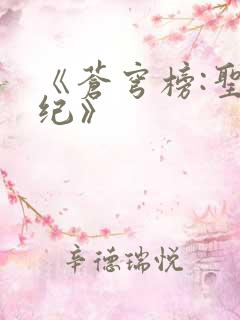 《苍穹榜:圣灵纪》