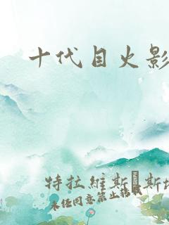 十代目火影是谁