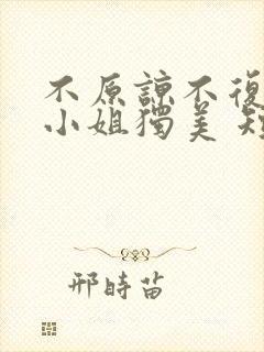 不原谅不复合苏小姐独美 短剧免费