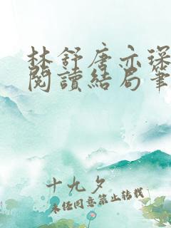 林舒唐亦琛免费阅读结局笔趣阁