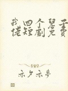 我四个儿子是大佬短剧免费观看