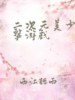 二次元美少女射击游戏