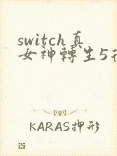 switch真女神转生5复仇