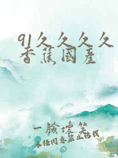 91久久久久久香蕉国产