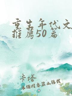 重生年代文小说推荐50篇