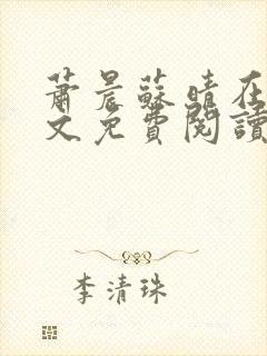 萧晨苏晴在线全文免费阅读