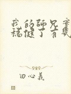 我的师兄实在太稳健了有几个女主