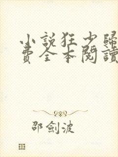 小说狂少归来免费全本阅读