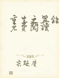 重生之异能女王免费阅读