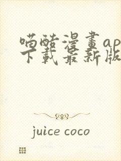 喵酷漫画app下载最新版