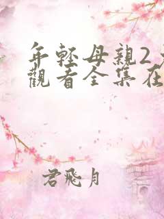 年轻母亲2免费观看全集在线看