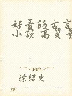 好看的古言言情小说 高质量