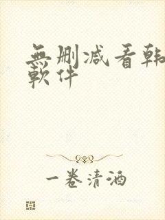 无删减看韩漫的软件