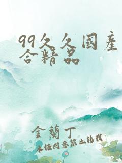 99久久国产综合精品