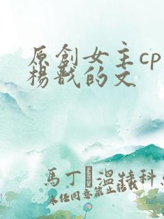 原创女主cp是杨戬的文