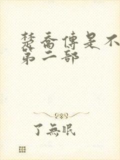 楚乔传是不是有第二部