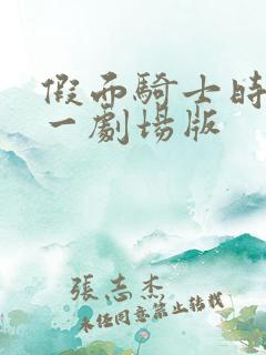 假面骑士时王零一剧场版