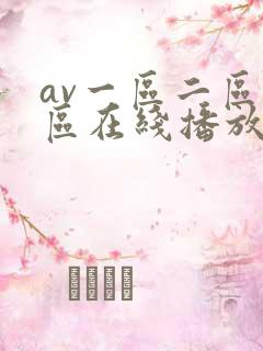 av一区二区三区在线播放