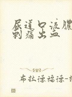 尿道口流脓小便刺痛出血