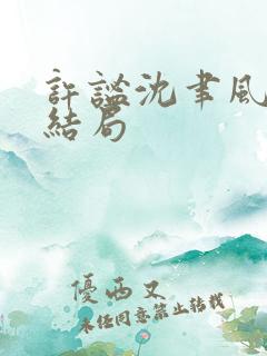 许谧沈聿风番外结局