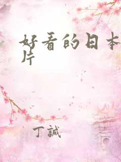 好看的日本爱情片