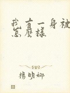 我有一身被动技怎么样