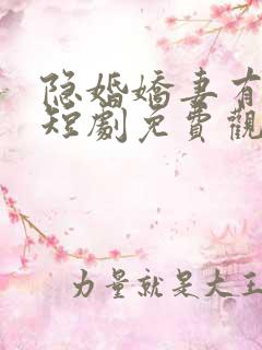 隐婚娇妻有点甜短剧免费观看