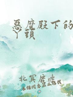 恶魔殿下的温柔丫头