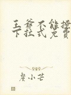 王爷不能撩漫画下拉式免费阅读