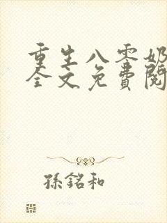 重生八零奶萌包全文免费阅读