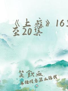 《上瘾》16集至20集