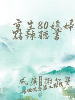 重生80媳妇有点辣听书