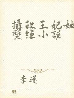 摄政王妃她医毒双绝小说