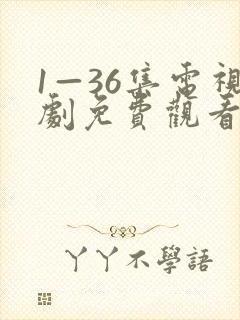 1—36集电视剧免费观看人