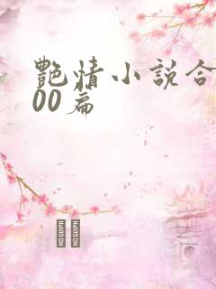 艳情小说合集500篇